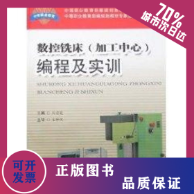 數(shù)控銑床(加工中心)編程及實訓(xùn) 9787810935890