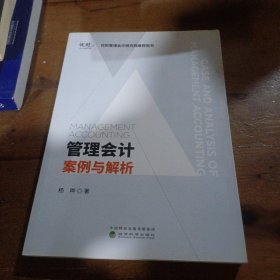 管理会计案例与解析杨晔经济科学出版社