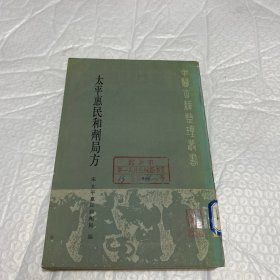 太平惠民和剂局方（中国古籍整理丛书）馆藏