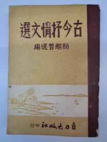 古今抒情文选  杨继曾选编  (1959年4月出版)