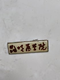 昆明医学院（章），