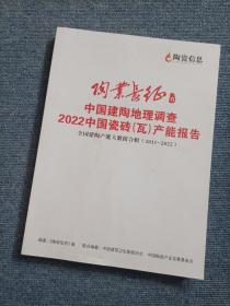 中国建陶地理调查2022中国瓷砖产能报告