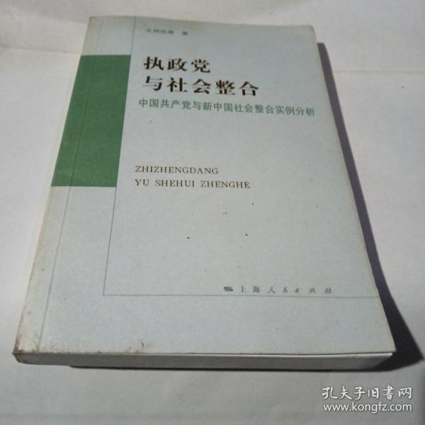 执政党与社会整合:中国共产党与新中国社会整合实例分析