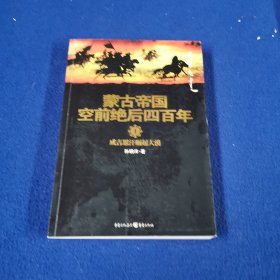 蒙古帝国空前绝后四百年1：成吉思汗崛起大漠