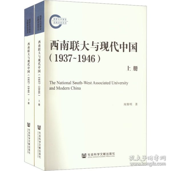 西南联大与现代中国（1937~1946）（套装全2册）