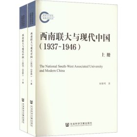 西南联大与现代中国（1937~1946）（套装全2册）