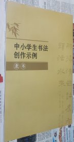 中小学生书法创作示例（隶书册），8开，新书，车172。