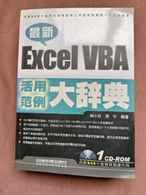 最新Excel VBA活用范例大辞典有光盘