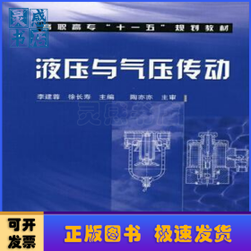 液壓與氣壓傳動