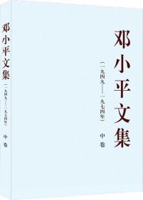 邓小平文集（一九四九——一九七四年）中卷（平）