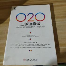 O2O应该这样做：向成功企业学O2O战略布局、实施与运营