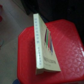 钢笔书法五体字典