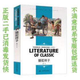 二手正版骆驼祥子 老舍 北京燕山出版社