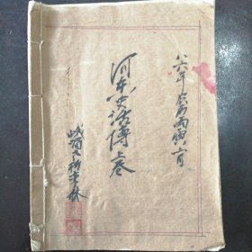 （1986年）山西运城安邑县“安邑小报”社编辑、作者【李林手稿】：《河东史话传》（卷上）