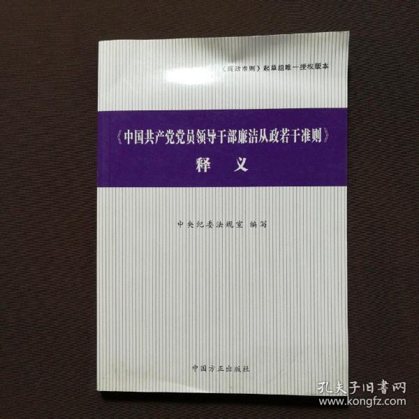 〈中国共产党党员领导干部廉洁从政若干准则〉释义