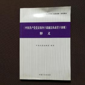 〈中国共产党党员领导干部廉洁从政若干准则〉释义