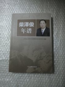 柴泽俊年谱