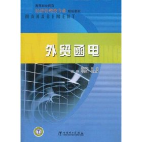 高等职业教育经济管理类专业规划教材：外贸函电