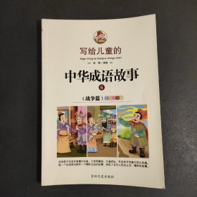 写给儿童的中华成语故事6-全彩注音版6-12岁儿童读物