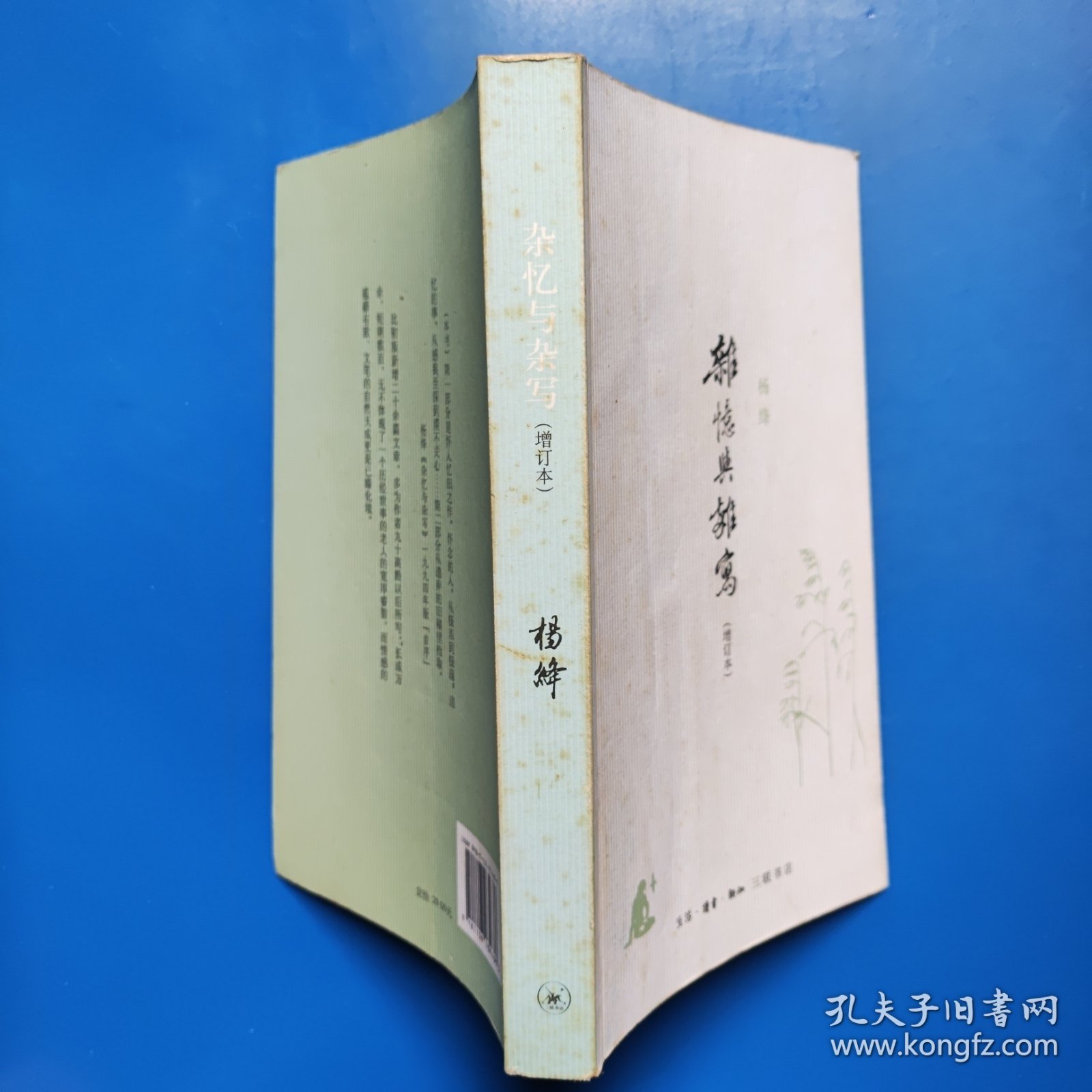 杂忆与杂写：增订本 杨绛 生活·读书·新知三联书店