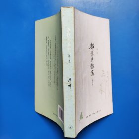 杂忆与杂写：增订本 杨绛 生活·读书·新知三联书店