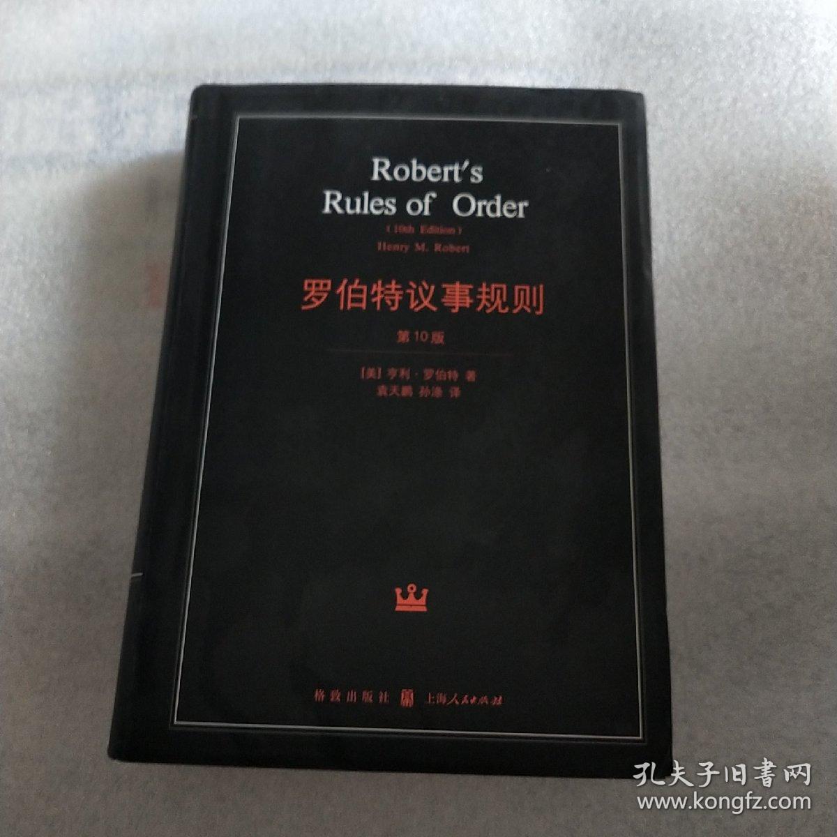罗伯特议事规则