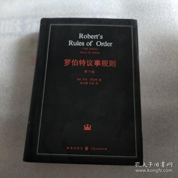 罗伯特议事规则