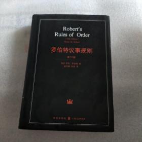 罗伯特议事规则