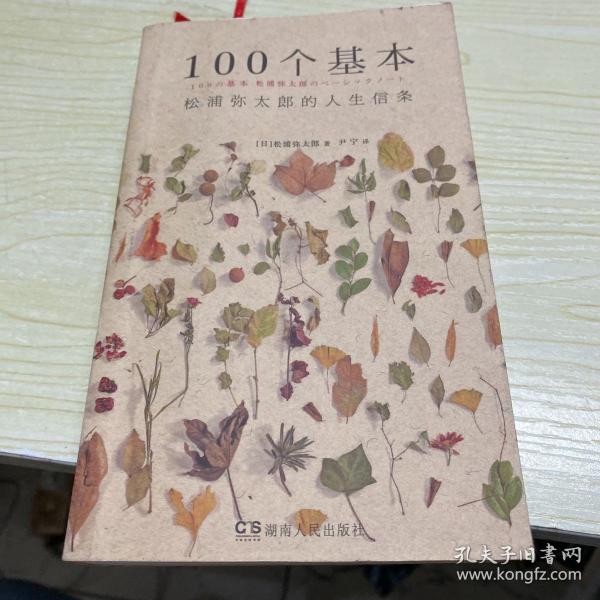 100个基本：松浦弥太郎的人生信条