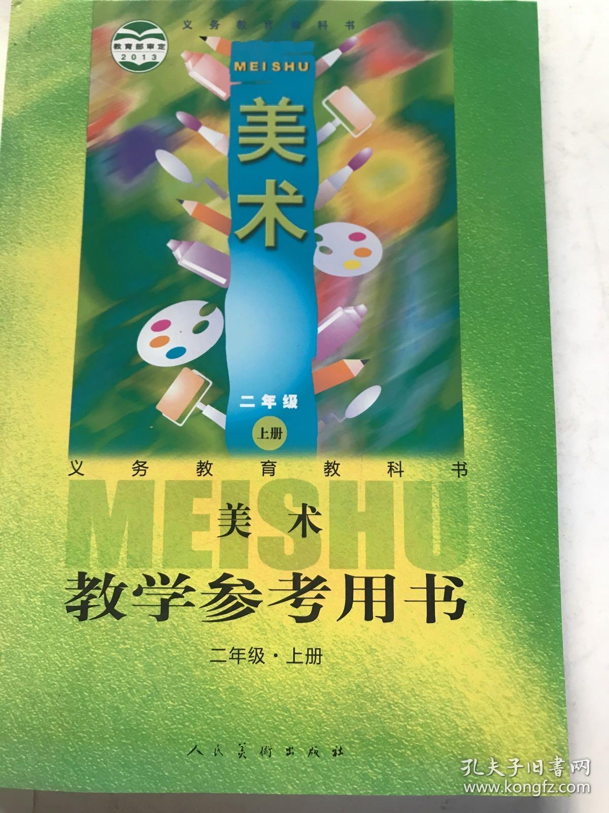 人美版美术教学参考用书二年级上册