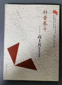 科普泰斗—高士奇优秀作品选