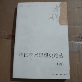 中国学术思想史论丛（四）