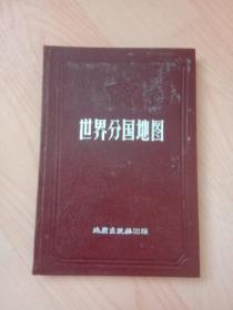 世界分国地图（精装本）1963年2版5印 品相好