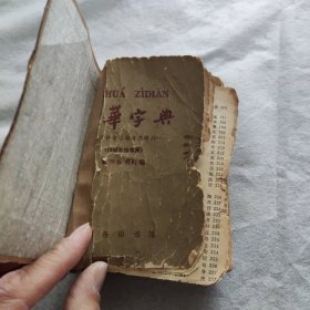 新华字典新华字典，1965年修订重排本 1966年北京