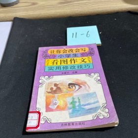 让你会改会写小学生看图作文实用修改技巧