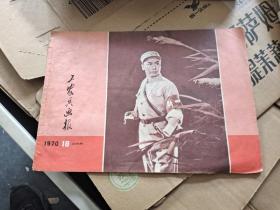 工农兵画报 1970年18期