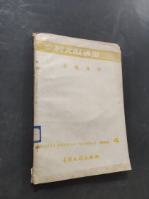 專利文獻通報有機化學(xué)