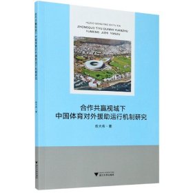 合作共赢视域下中国体育对外援助运行机制研究