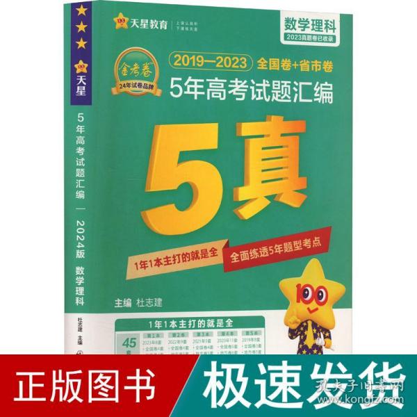 5年高考试题汇编 数学（理科）2018-2022高考真题刷题 2023版天星教育