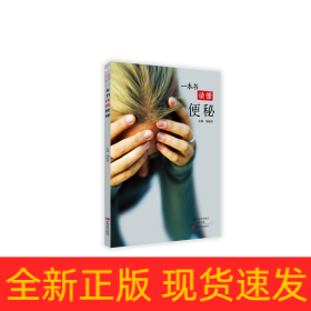 一本書讀懂便秘