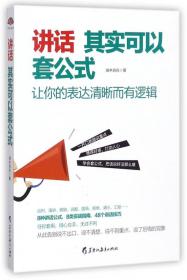 讲话其实可以套公式：让你的表达清晰而有逻辑