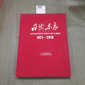 日出东方--上海市纪念中国共产党成立95周年主题展览1921~2016（精装小8开）