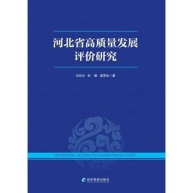 河北省高质量发展评价研究