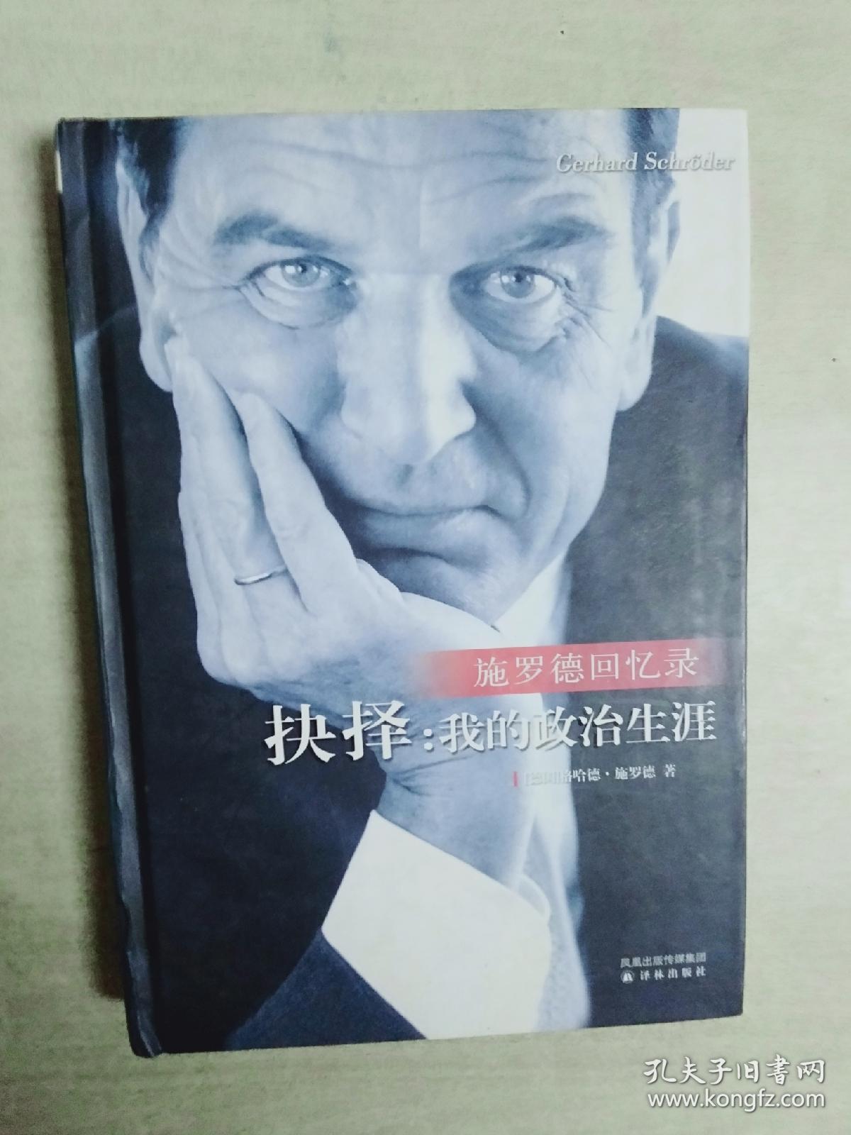 抉择：我的政治生涯-施罗德回忆录