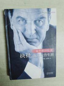 抉择：我的政治生涯-施罗德回忆录