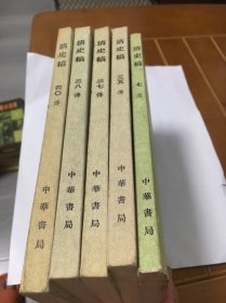 清史稿（7、35、37、38、40）册 5本合售100元，可单出售一本20