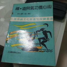 禅、道与气功养生术