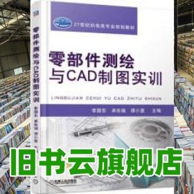 零部件測繪與CAD制圖實訓(xùn) 李國東 機械工業(yè)出版社 9787111616986