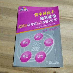 背单词高手雅思英语：3264必考词3+2快速记忆法（上篇·基础词汇）（附光盘）