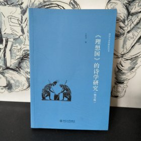 诗学与美学研究丛书：《理想国》的诗学研究（修订版）